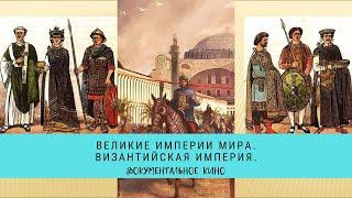 ВЕЛИКИЕ ИМПЕРИИ МИРА. ВИЗАНТИЙСКАЯ ИМПЕРИЯ   Рейтинг 81  Документальный фильм 2014