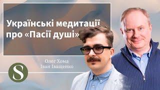 Українські медитації про Пасії душі Ч12 Хома Іващенко