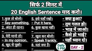 Day-2 English speaking practice  Daily use english sentences  सबसे ज्यादा बोले जाने वाले वाक्य