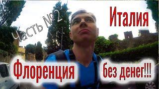 Флоренция БЕЗ ДЕНЕГ Слабоумие и отвага. Италия. Продолжение путешествия. Часть 2.