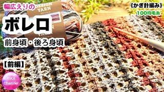 【前編 幅広えりのボレロ】 編み物 かぎ針編み  crochet summer cardigan easy part1