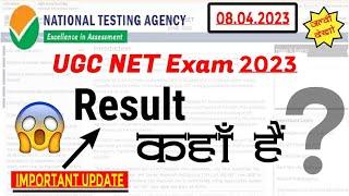 Breaking News  UGC NET Result 2023 Latest Update  Where is Result? ugc net result 2023 kb aayega?