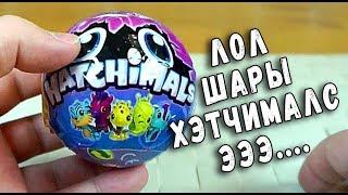 ЛОЛ Шары Хетчималс LOL Surprise HATCHIMALS обзор игрушек