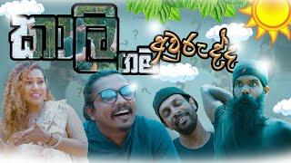 කාලිගම අවුරුදු.. Kaaligama Awrudu Kaali ft @DilanSenanayake  @AyyoAyo & @soup