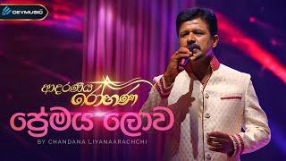 Premaya Lowa ප්‍රේමය ලොව - Chandana Liyanaarachchi Yamuna Malini  Adaraneeya Rohanaආදරණිය රෝහණ