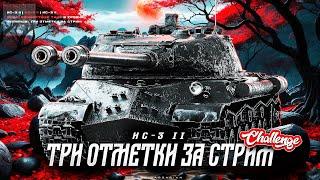 ИС-3-II I ЧЕЛЛЕНДЖ НА ТРИ ОТМЕТКИ ЗА СТРИМ НА СИЛЬНЕЙШЕМ ТТ-9 I ¯\_ ͡° ͜ʖ ͡°_¯