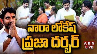 LIVEలోకేష్ ప్రజా దర్బార్  Minister Nara Lokesh Praja Darbar  ABN Telugu