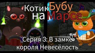 Котик Бубу на Марсе — Серия 3 В замке короля Невесёлость