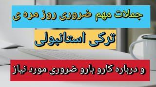 زبان ترکی استانبولی درس 45. جملات مهم ضروری روزانه ی ترکی استانبولی Farsça dili dersi  ‏