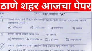 ठाणे शहर पोलीस भरती प्रश्नपत्रिका 2024 महाराष्ट्र पोलीस भरती प्रश्नपत्रिका  police bharti