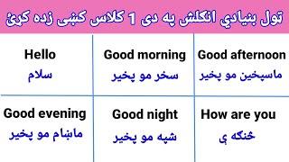 Learn English full course #englishspeakingpractice #englishtopashto #englishshortsentencespashto