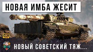 АКЦИОННЫЙ ТЯЖ СССР НОВАЯ ИМБА УСТРОИЛА ЖЕСТЬ В РАНДОМЕ WORLD OF TANKS