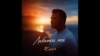 EMIN - Любимая моя Cover