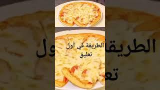 بيتزا  دايت بدون اي نوع دقيق   Amal Hussein Diet 