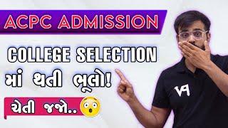 ADMISSION વખતે COLLEGE SELECTION માં થતી ભૂલો.. ACPC ADMISSION