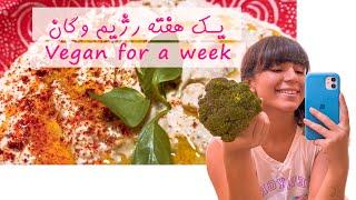 Being vegan for a week رژیم غذایی وگان برای یک هفته