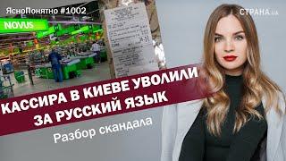 Кассира в Киеве уволили за русский язык. Разбор скандала  ЯсноПонятно #1002 by Олеся Медведева