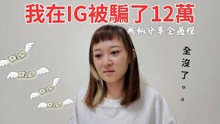 我在IG被騙了12萬… 詐騙集團誘導洗腦轉帳 無私分享｜美式不加班