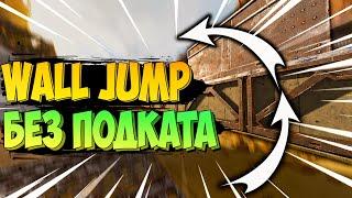 Прыжки от стен без подкатов Гайд jump fatigue