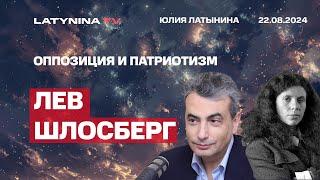 Лев Шлосберг.  Отношение к своему народу - это сострадание. Оппозиция противостоит власти не народу