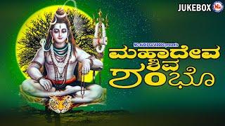 ಮಹಾದೇವ ಶಿವ ಶಂಬೊ  Mahadeva Siva SambhoHindu Devotional Song Kannada  Siva Devotional Songs Kannada