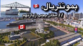 11 places à visiter et activités à Montréal   بعض الانشطة و الأماكن اللتي تزار بمونتريال