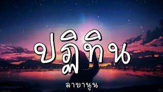 ปฏิทิน - ลาบานูน เนื้อเพลง