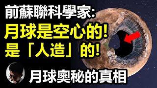 字幕 前蘇聯科學家 月球是空心的 它是一個「人造」星體  美國太空人發現不尋常的月球震動  月球空心論的冒起  外星科技操縱月球?  遠古太空人利用月球來監視地球?【上帝的信徒】