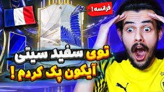 از پک معمولی آیکون فرانسوی زدم   پک اوپنینگ توتی اف سی ۲۴ سفید سیتی  EA FC24 RTG TOTY #3