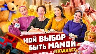 Мой выбор быть мамой  Семейный подкаст#3