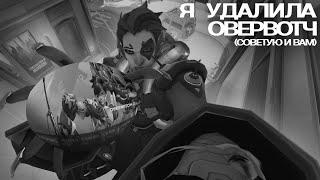 я удалила овервотч - монтаж overwatch 2