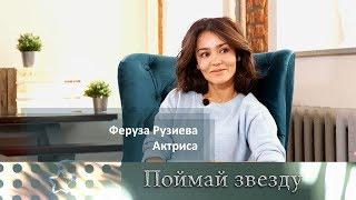 Феруза Рузиева. Звезда сериала Кухня