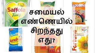 சமையல் எண்ணெயில் சிறந்தது எது? Best Cooking OilHealthy Cooking Oil Must Watch Must Share