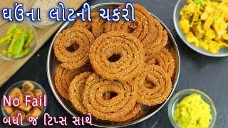 ઘઉંના લોટની ચકરી બનાવો સરળ રીતે અને બધી જ ટિપ્સ સાથે  wheat flour chakli  aate ki chakli  chakri