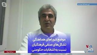 موضع شوراهای هماهنگی تشکل‌های صنفی فرهنگیان نسبت به انتخابات حکومتی