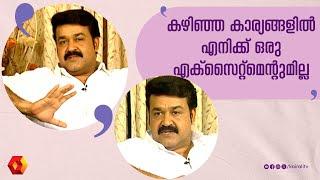 ഞാൻ എന്നെ പോസ്റ്റുമാർട്ടം ചെയ്യാറേയില്ല  Mohanlal  Interview