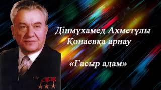 Дінмұхамед Ахметұлы Қонаевқа арнау. Ғасыр адам