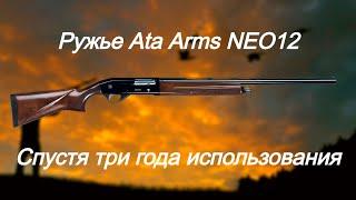 Ружье для охоты Ata Arms NEO12 Спустя три года использования