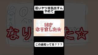 【クソバズった】助けてほしいマジで。どんどん年取ってくんやけど。 #shorts