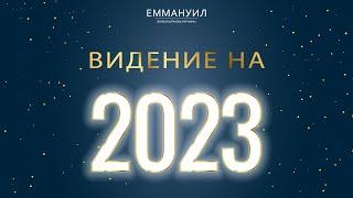 Видение на 2023 год  Виталий Вознюк 01.01.2023