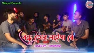 Bondhu Tor Laiga Re  বন্ধু তোর লাইগা রে   Bangla Folk Song  Cover By -Ohornishi  Khepa-ক্ষ্যাপা