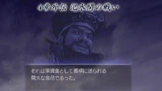 【無双OROCHI】 『戦国』 第4章外伝 「汜水関の戦い」