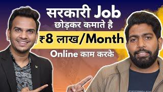 सरकारी Job छोड़कर कमाते है  ₹8 लाख हर महीने   Earning  ₹8 Lakh Per Month From Internet