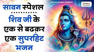 सावन स्पेशल शिव भजन 2024  Shiv Bhajan 2024  Sawan Bhajan 2024  Nonstop Bhole Baba Bhajan  Songs