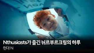 Nthusiasts가 즐긴 뉘르부르크링의 하루  현대 N