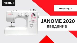 Janome 2020 - характеристика инструкция мнение Швейного Советника. Плюсы и минусы в обзоре.