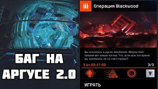 Как Пройти  Аргус  2.0 Спецоперацию Blackwood Тактика Прохода Warface