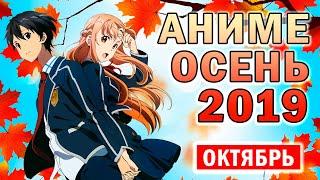 АНИМЕ ОСЕНЬ 2019 ВЫЙДЕТ В ОКТЯБРЕ