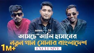 আসছে আলি হাসানের নতুন গান ”সোনার বাংলাদেশ”  Aly Hasan  Mr.Rizan  Siam  Interview 2022  newsg24