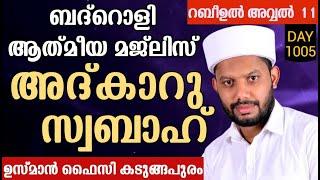 LIVEറബീഉൽ അവ്വൽ മാസത്തിലെ അദ്കാറു സ്വബാഹും ബദ്റൊളി ആത്‍മീയ മജ്‌ലിസും BADROLY-1005 USMAN FAIZY